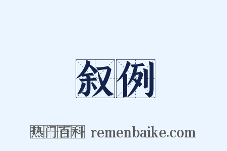 叙例是什么意思的图片